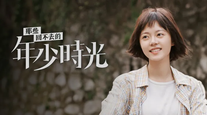 那些回不去的年少時光