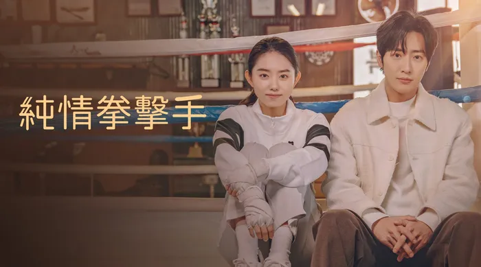 純情拳擊手