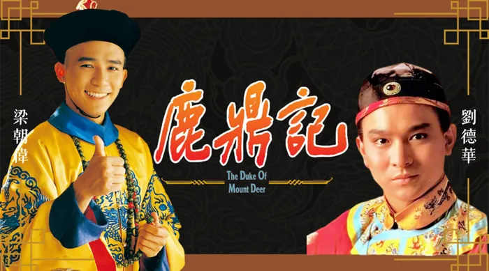 鹿鼎記