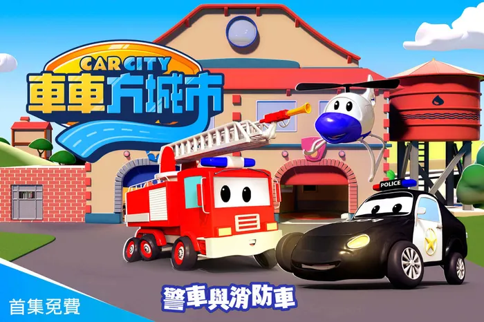 車車方城市：警車與消防車