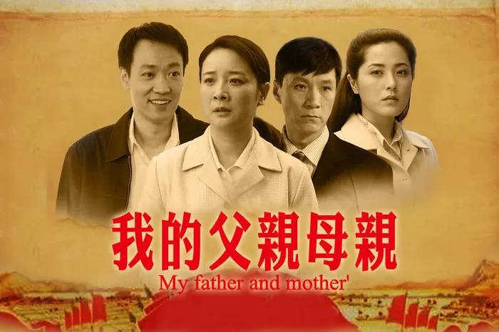 我的父親母親