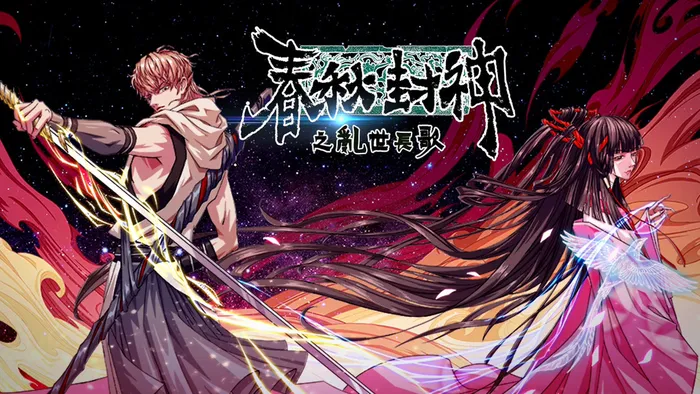 春秋封神之亂世長歌