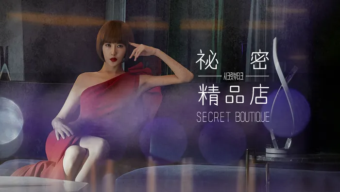 Secret Boutique 祕密精品店