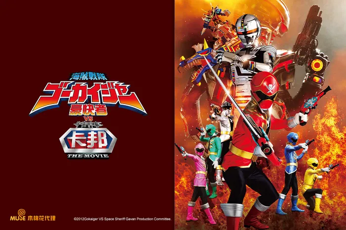 海賊戰隊豪快者 VS 宇宙刑事卡邦 The Movie
