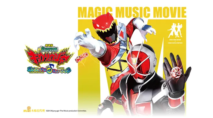 劇場版 獸電戰隊強龍者 GABURINCHO OF MUSIC