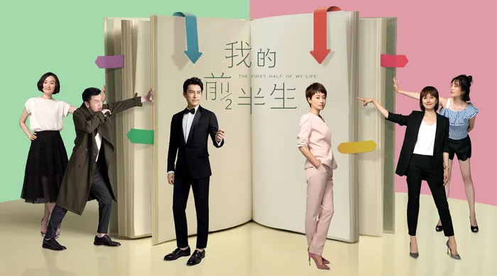 我的前半生