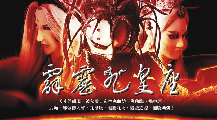 霹靂九皇座
