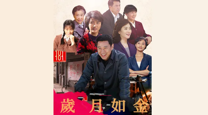 歲月如金