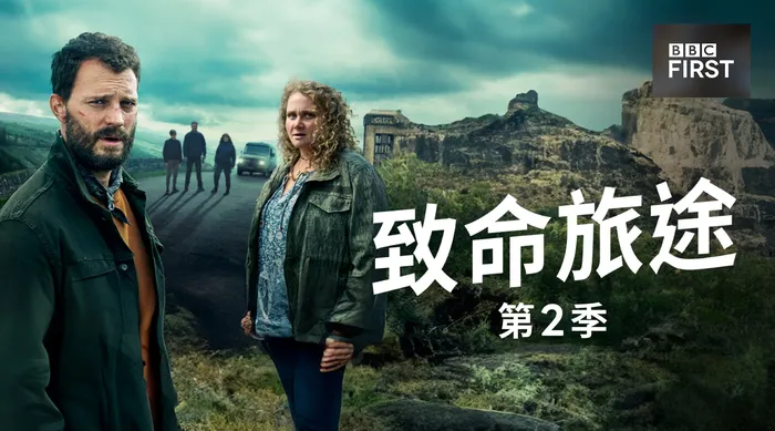 致命旅途 第二季