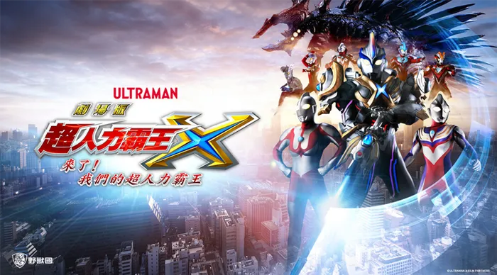 超人力霸王X劇場版 來了!我們的超人力霸王