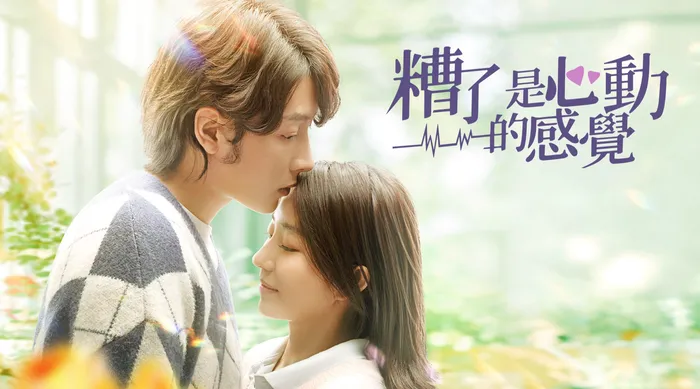 糟了，是心動的感覺