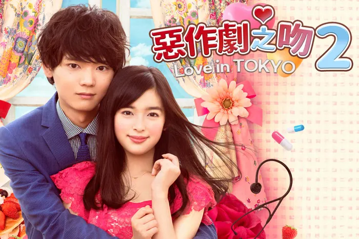 惡作劇之吻2~Love in TOKYO