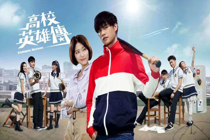 高校英雄傳