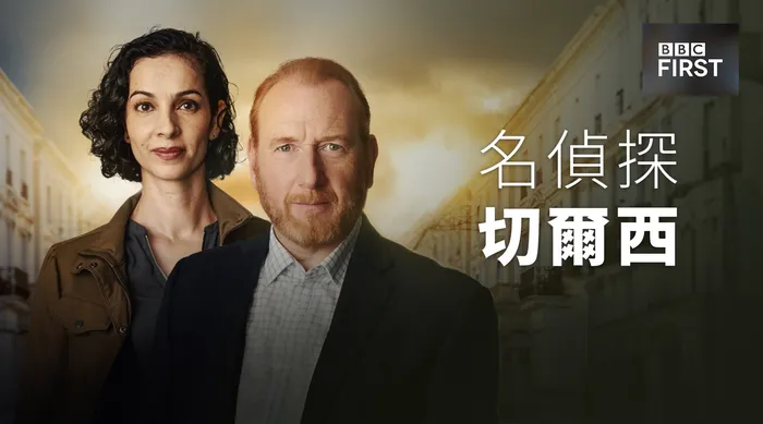 名偵探切爾西