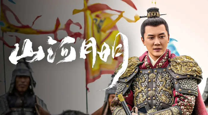 山河月明