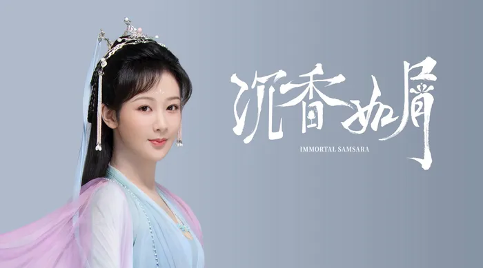 沉香如屑