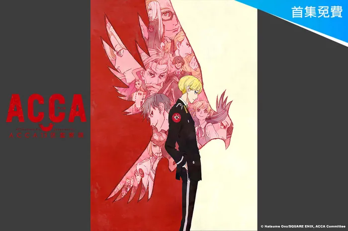 ACCA13 區監察課