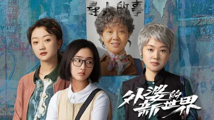 外婆的新世界