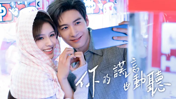 你的謊言也動聽