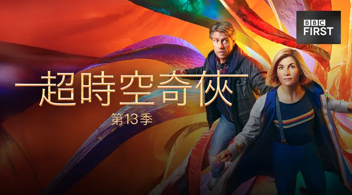 超時空奇俠 第13季