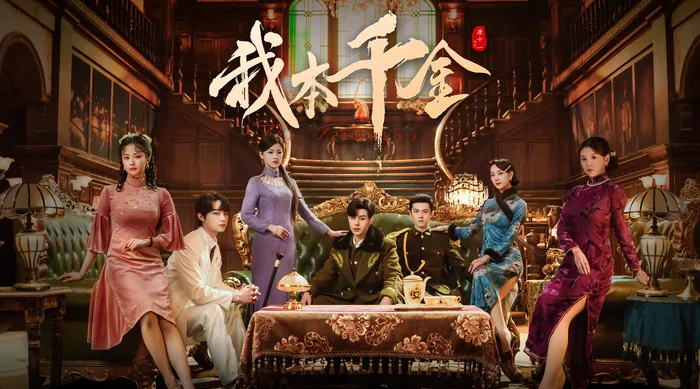 我本千金