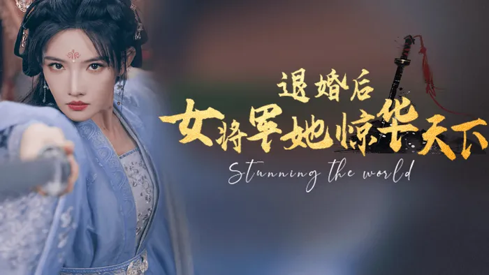 退婚後女將軍她驚華天下