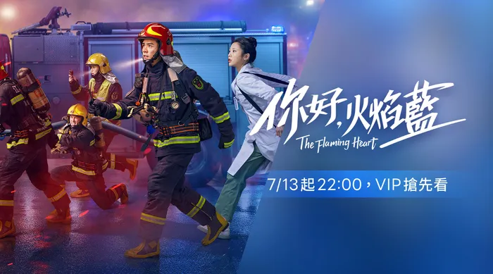 你好，火焰藍