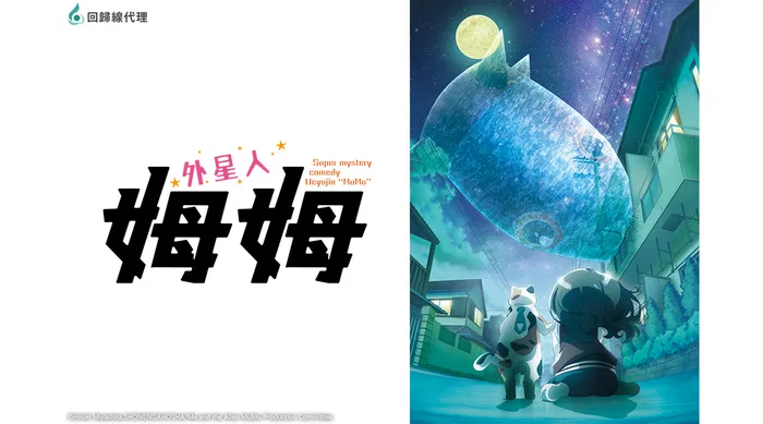 外星人姆姆