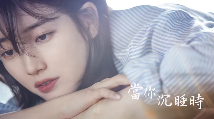 當你沉睡時