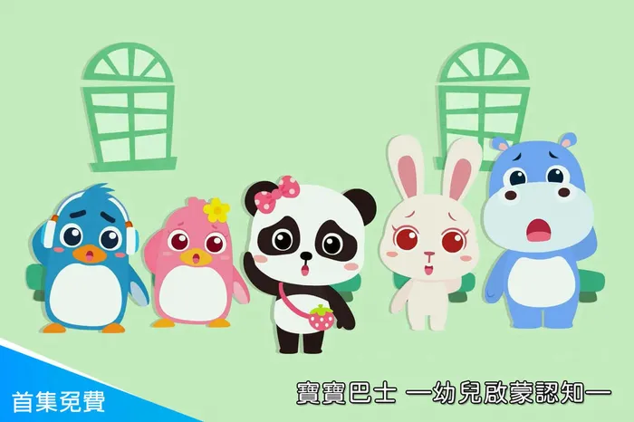 寶寶巴士—幼兒啟蒙認知