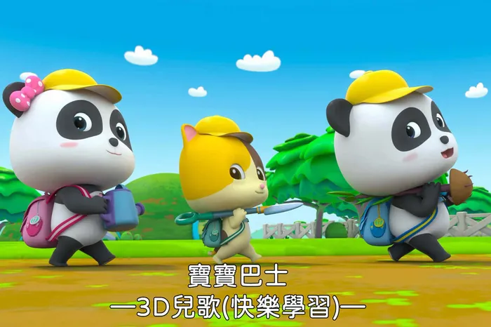 寶寶巴士-3D兒歌(快樂學習)