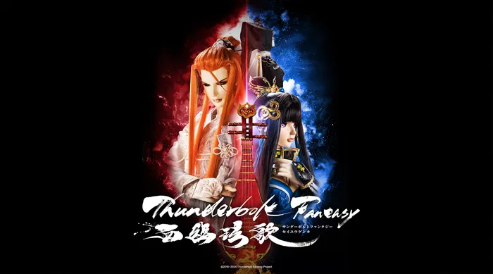 Thunderbolt Fantasy 西幽玹歌