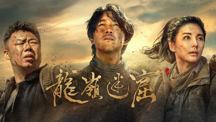 龍嶺迷窟