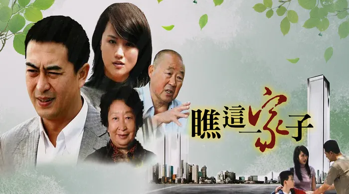 瞧這一家子