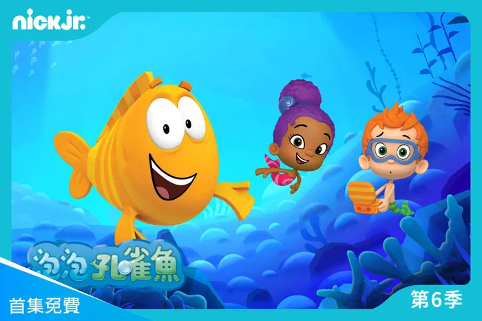 泡泡孔雀魚 第六季
