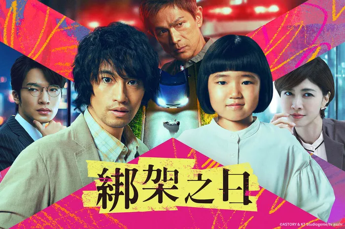 綁架之日 日劇版