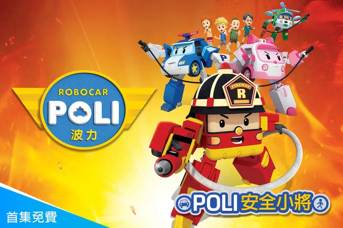 POLI安全小將