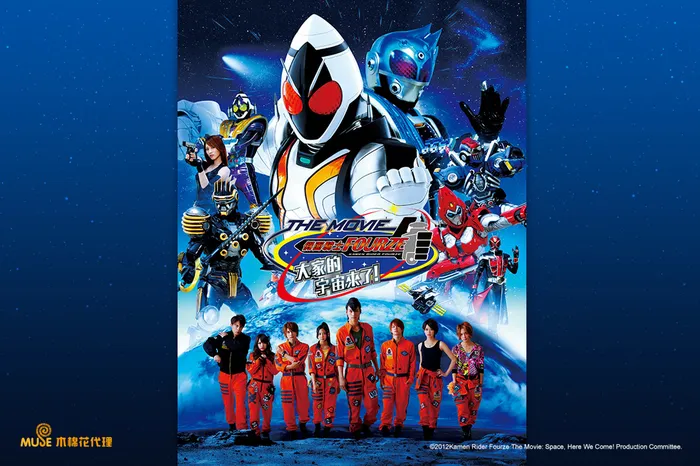 假面騎士Fourze THE MOVIE 大家的宇宙來了!