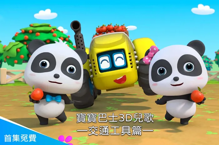 寶寶巴士3D兒歌—交通工具篇