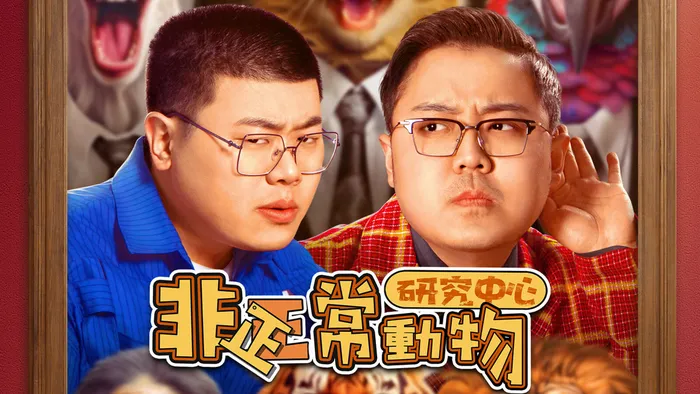 非正常動物研究中心