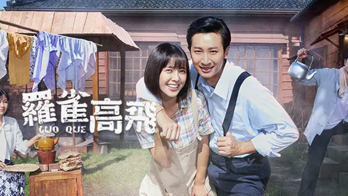 羅雀高飛
