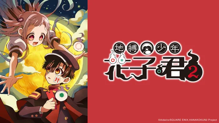 地縛少年花子君