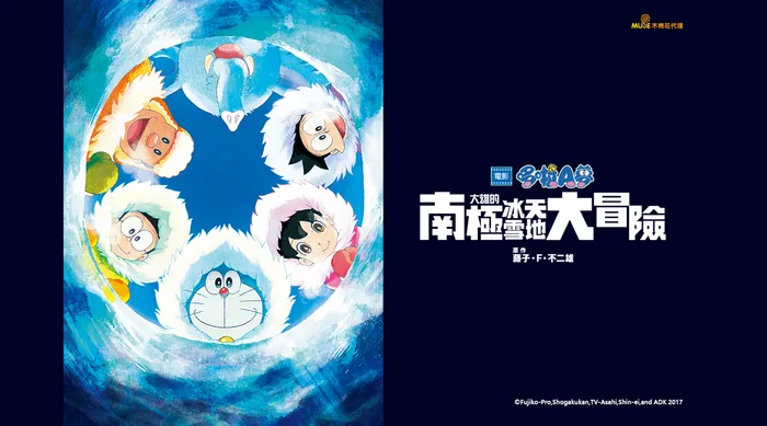 哆啦A夢:大雄的南極冰天雪地大冒險
