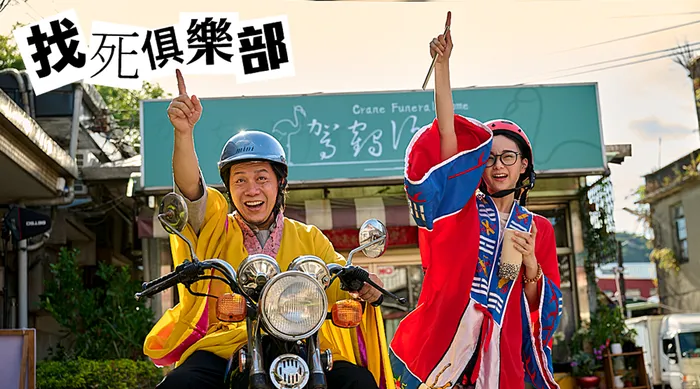 找死俱樂部
