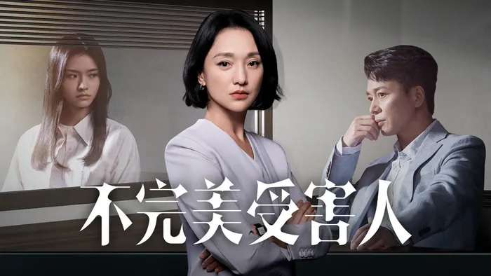 不完美受害人