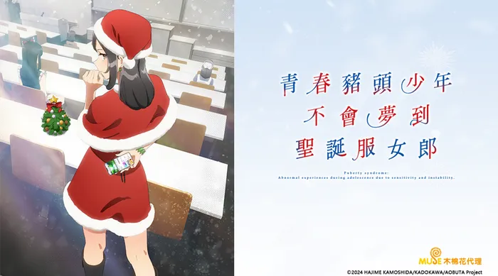 青春豬頭少年不會夢到聖誕服女郎