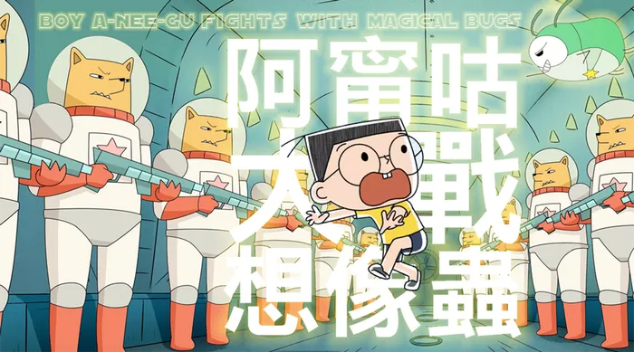 阿甯咕大戰想像蟲