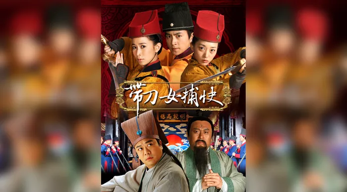 帶刀女捕快