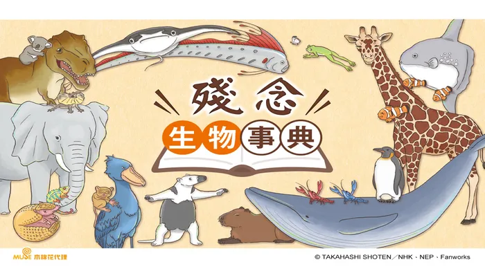 殘念生物事典