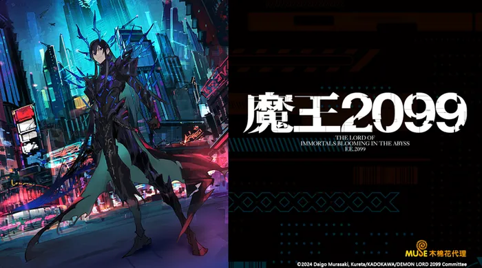 魔王2099
